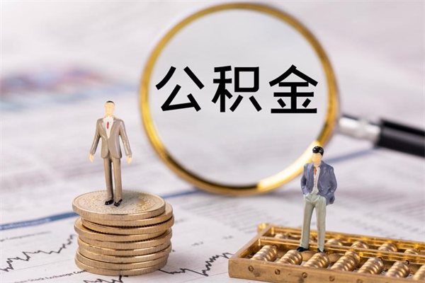 阿里公积金不在职了可以取出来吗（住房公积金不工作了可以拿出来吗?）